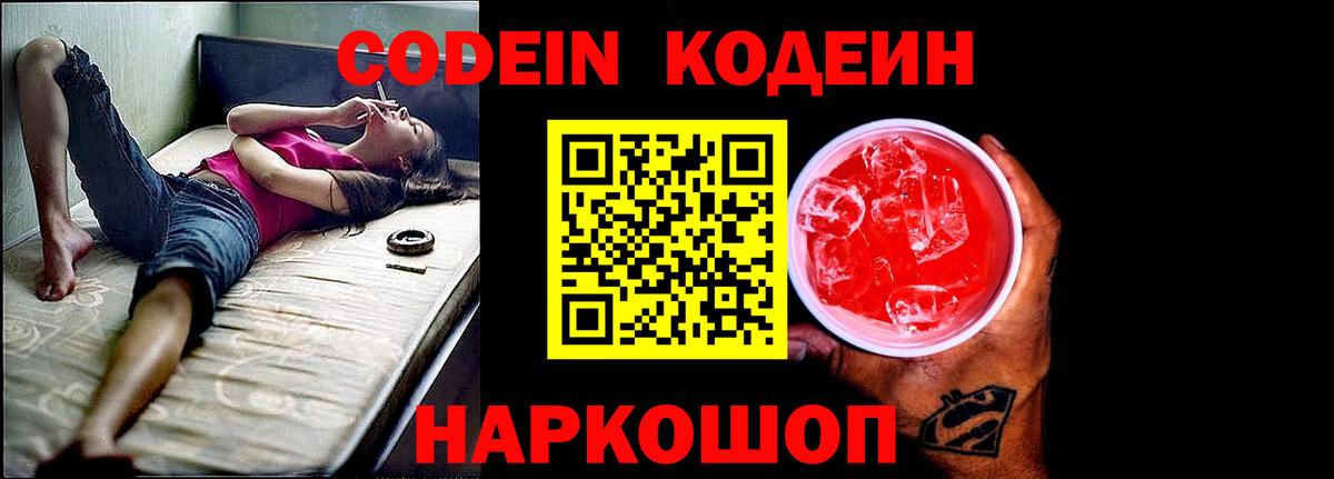 Кодеин Purple Drank  Кодеин напиток Lean (лин)  сколько стоит  Вход с VPN  Шатура 